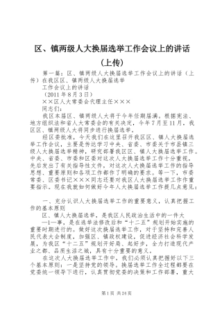 区、镇两级人大换届选举工作会议上的讲话发言(上传)