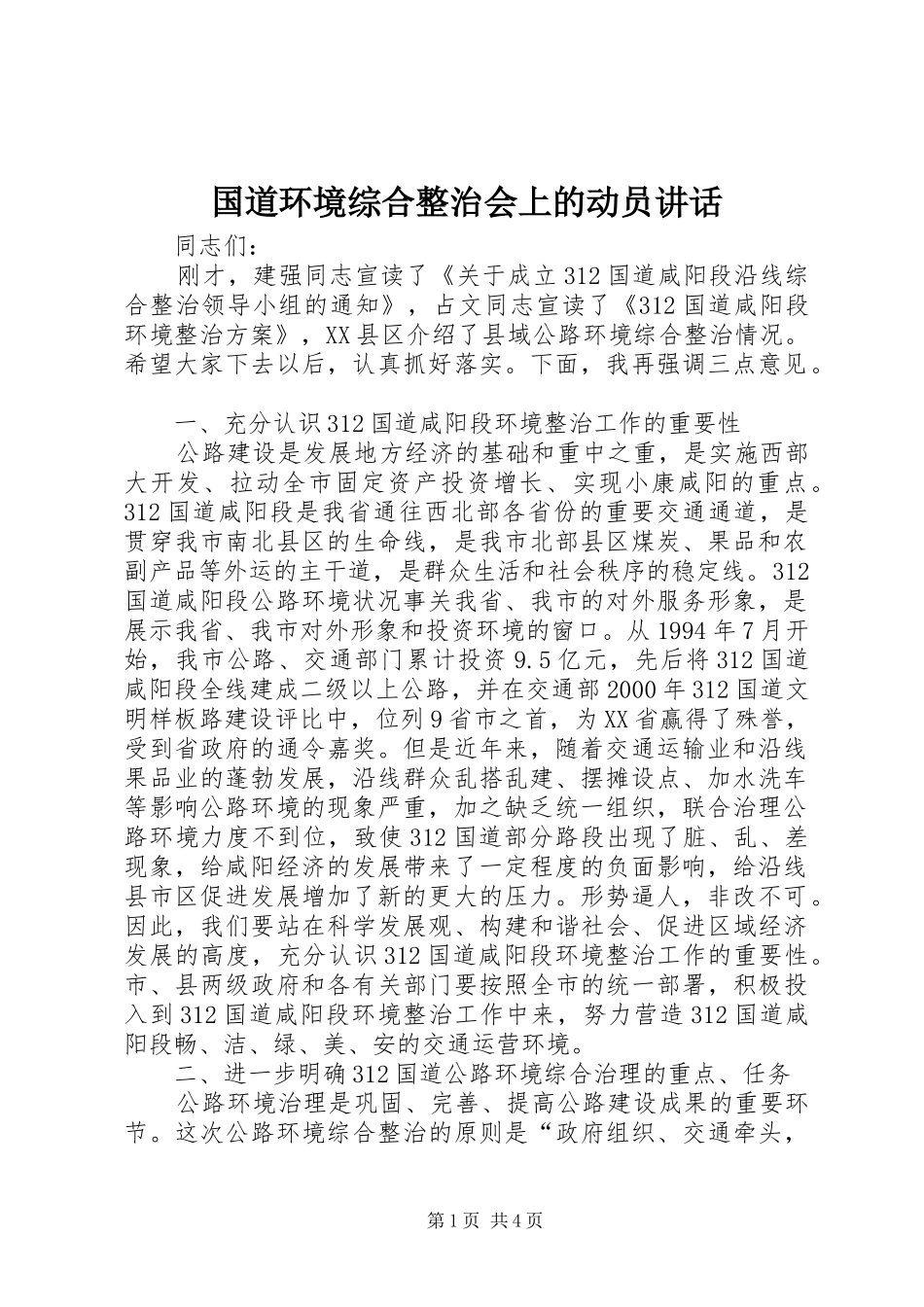 国道环境综合整治会上的动员讲话发言_第1页