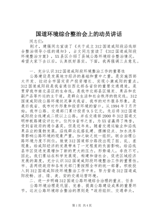 国道环境综合整治会上的动员讲话发言