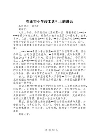 在希望小学竣工典礼上的讲话发言