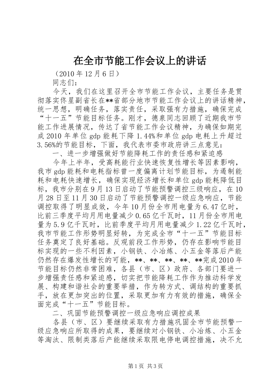 在全市节能工作会议上的讲话发言_第1页