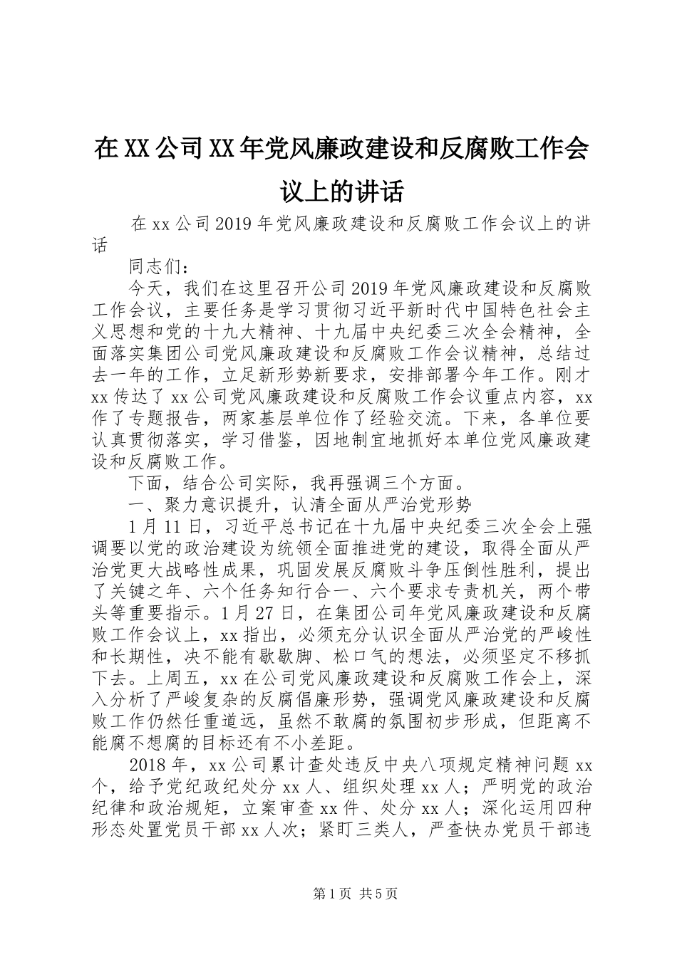 在XX公司XX年党风廉政建设和反腐败工作会议上的讲话发言_第1页