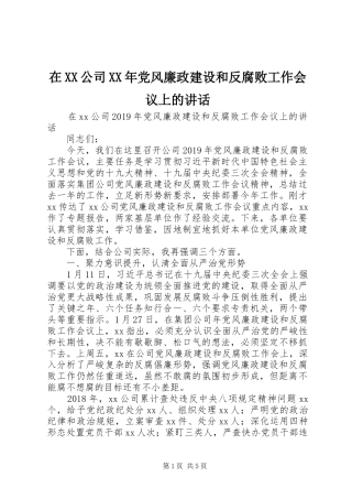 在XX公司XX年党风廉政建设和反腐败工作会议上的讲话发言