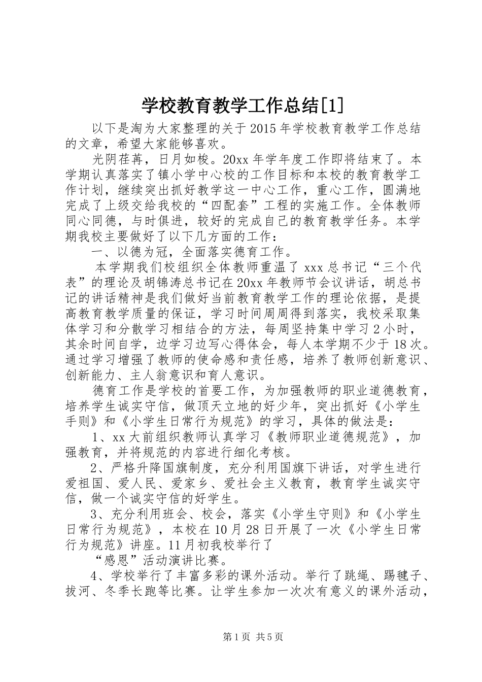 学校教育教学工作总结[1] _第1页
