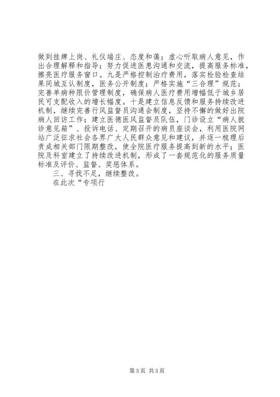 医院就目前开展“全面改善医疗服务专项行动”的情况工作汇报总结 _第3页