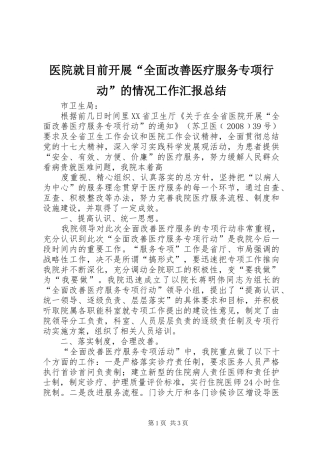 医院就目前开展“全面改善医疗服务专项行动”的情况工作汇报总结 
