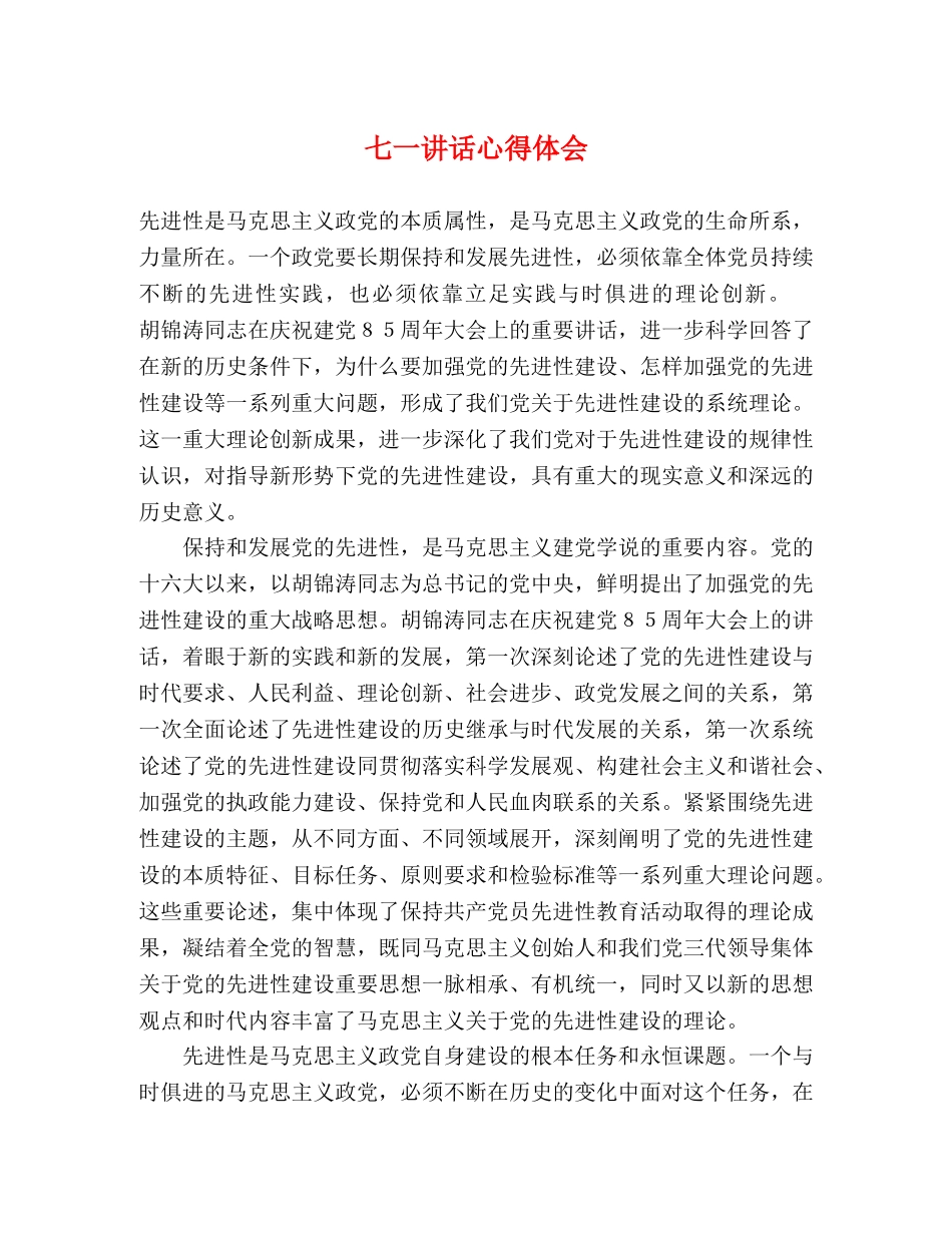 七一讲话心得体会 (2) _第1页