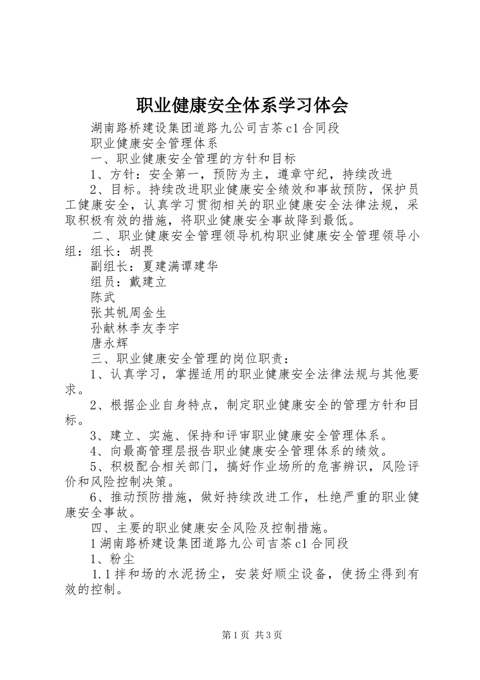 职业健康安全体系学习体会_第1页