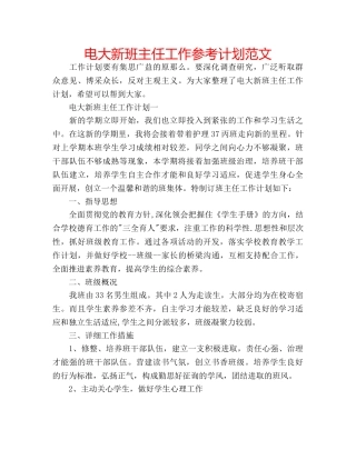 电大新班主任工作参考计划范文 