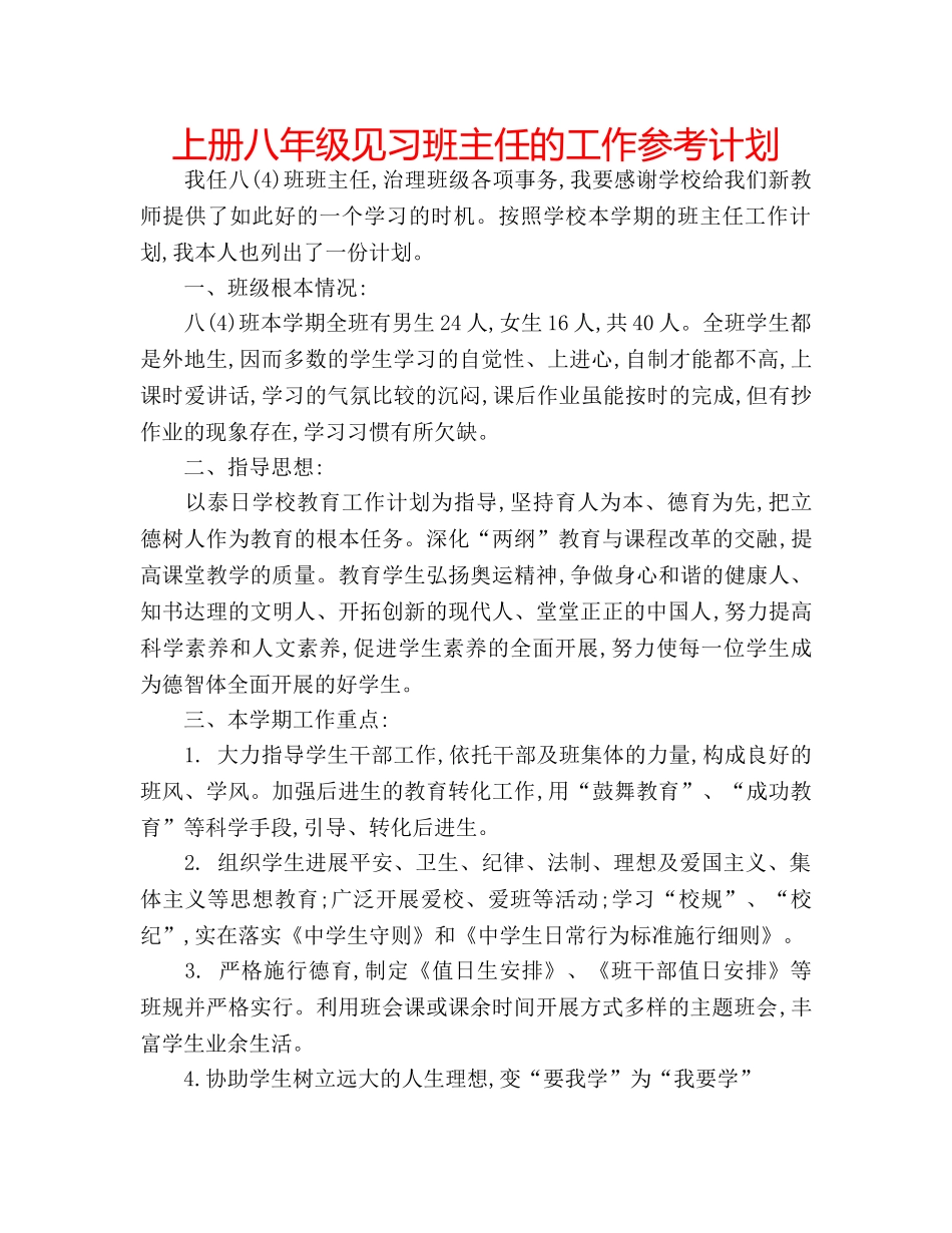 上册八年级见习班主任的工作参考计划 _第1页