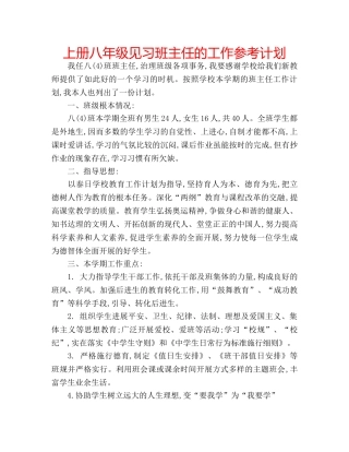上册八年级见习班主任的工作参考计划 