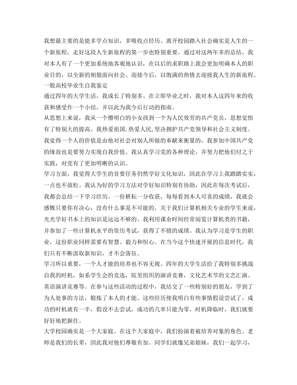 普通高校毕业生自我鉴定参考 _第3页