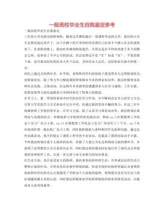 普通高校毕业生自我鉴定参考 
