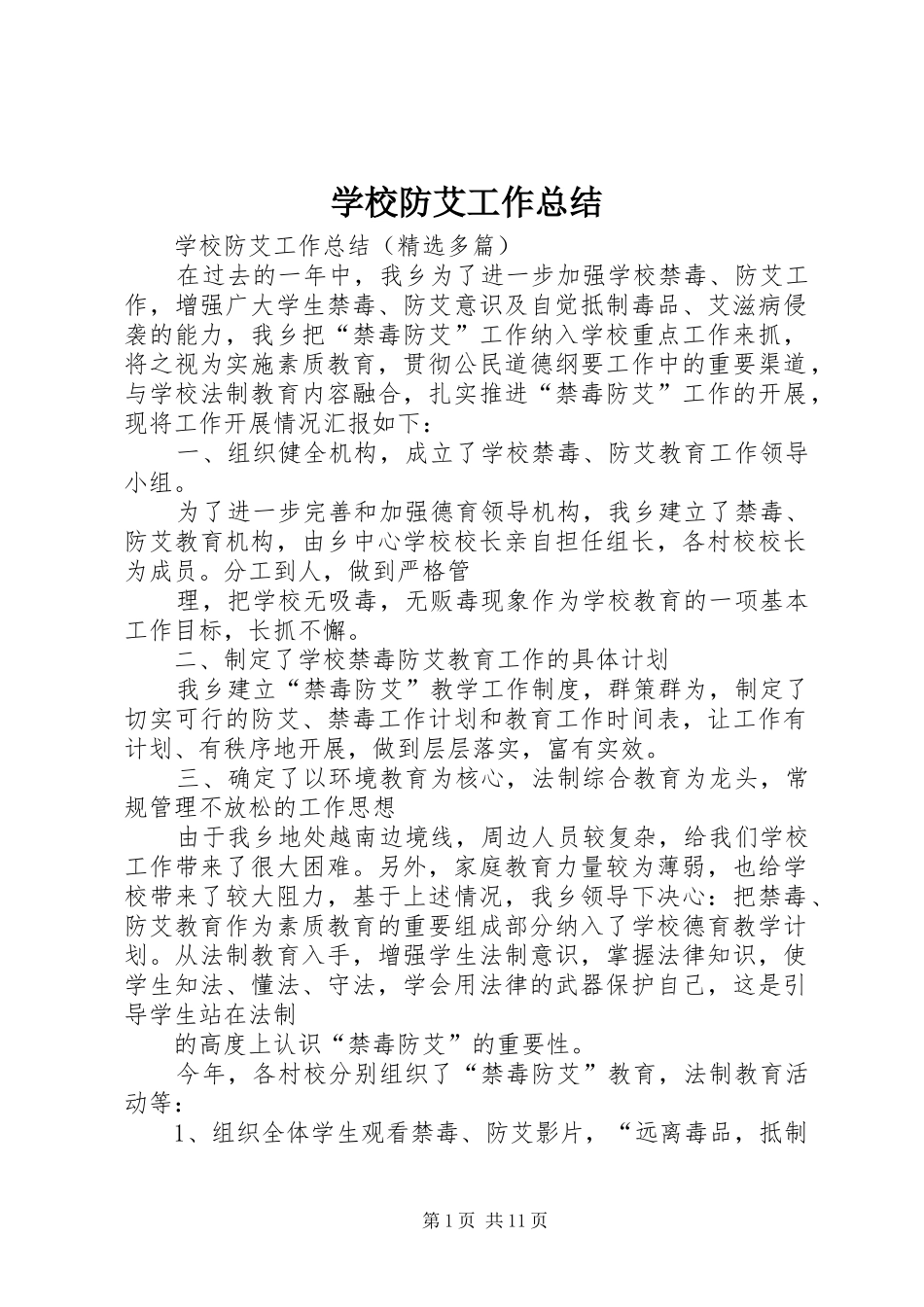 学校防艾工作总结 _第1页