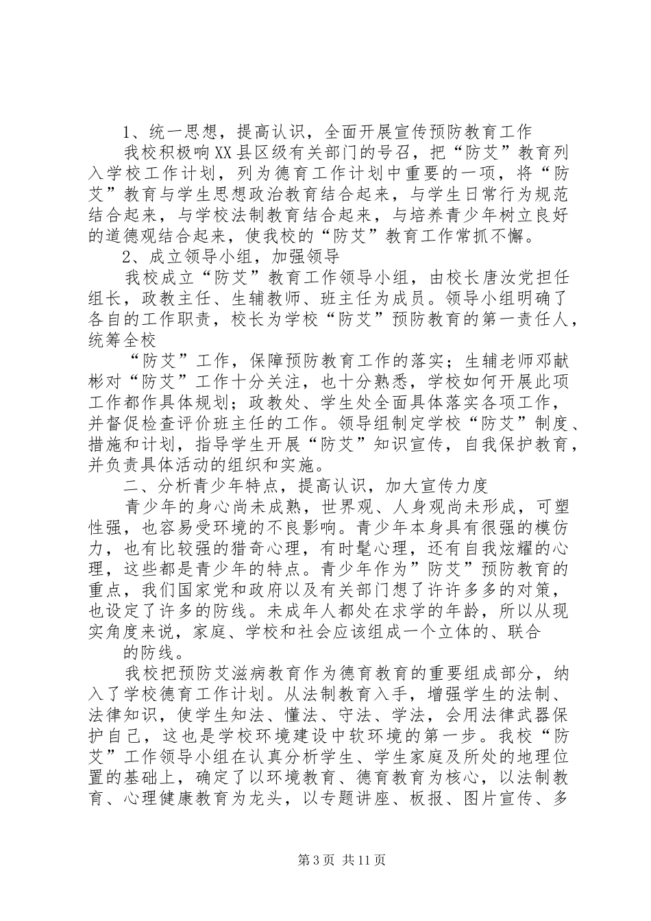 学校防艾工作总结 _第3页