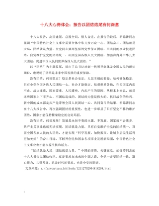十八大心得体会：报告以团结结尾有何深意 
