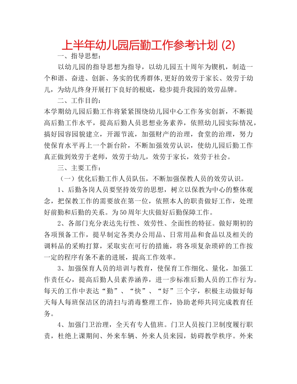 上半年幼儿园后勤工作参考计划 (2) _第1页
