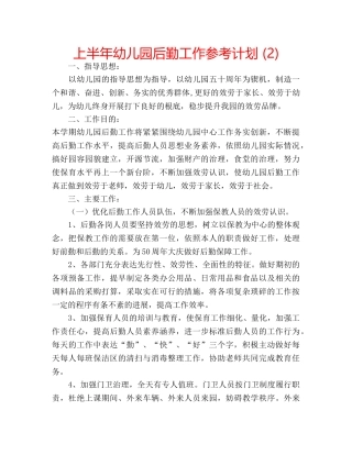 上半年幼儿园后勤工作参考计划 (2) 