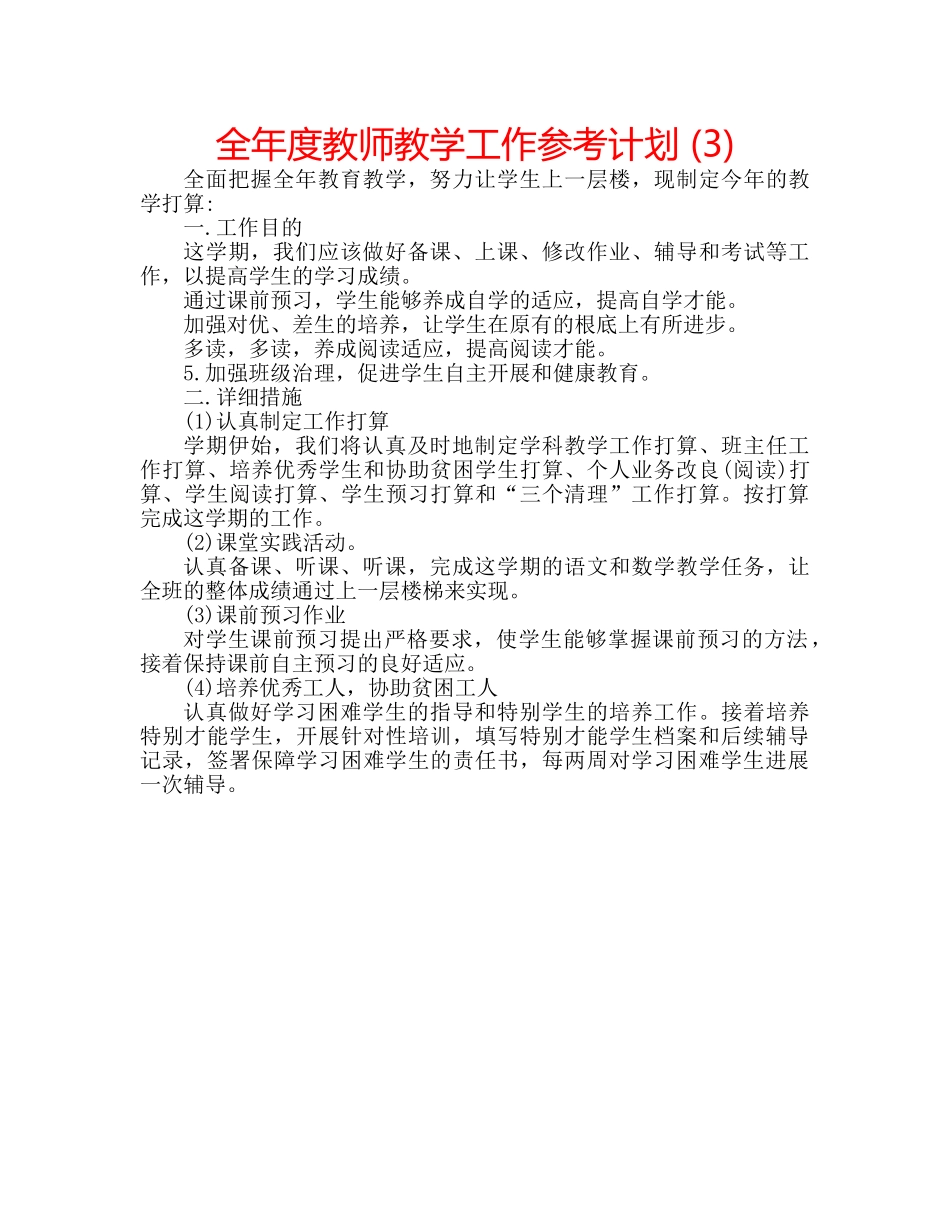 全年度教师教学工作参考计划 (3) _第1页