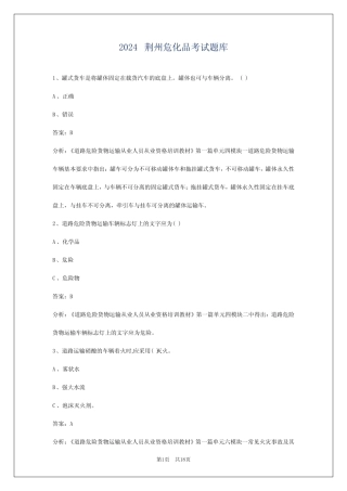 2024荆州危化品考试题库 