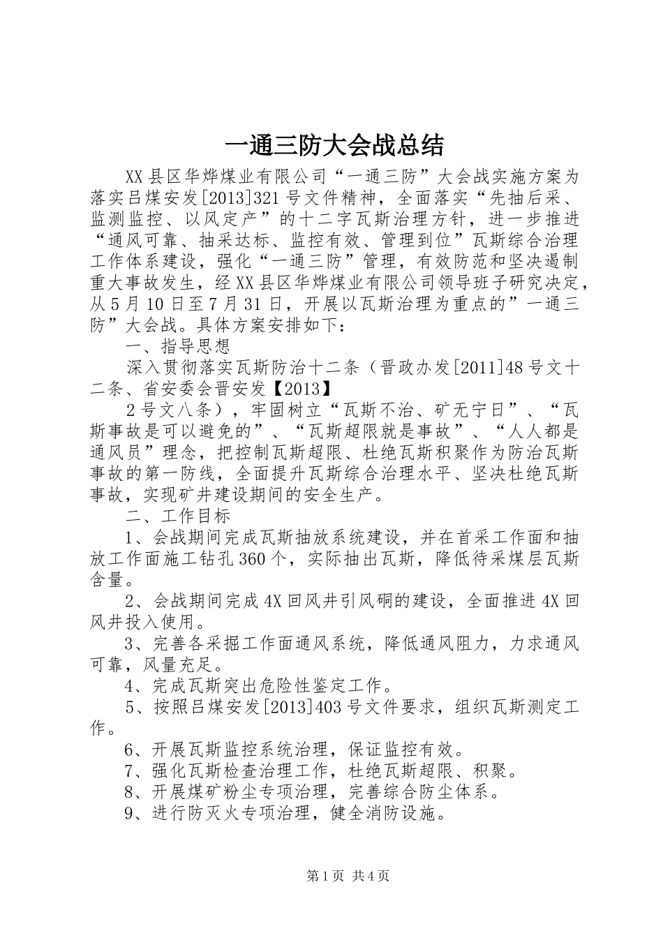 一通三防大会战总结 _第1页