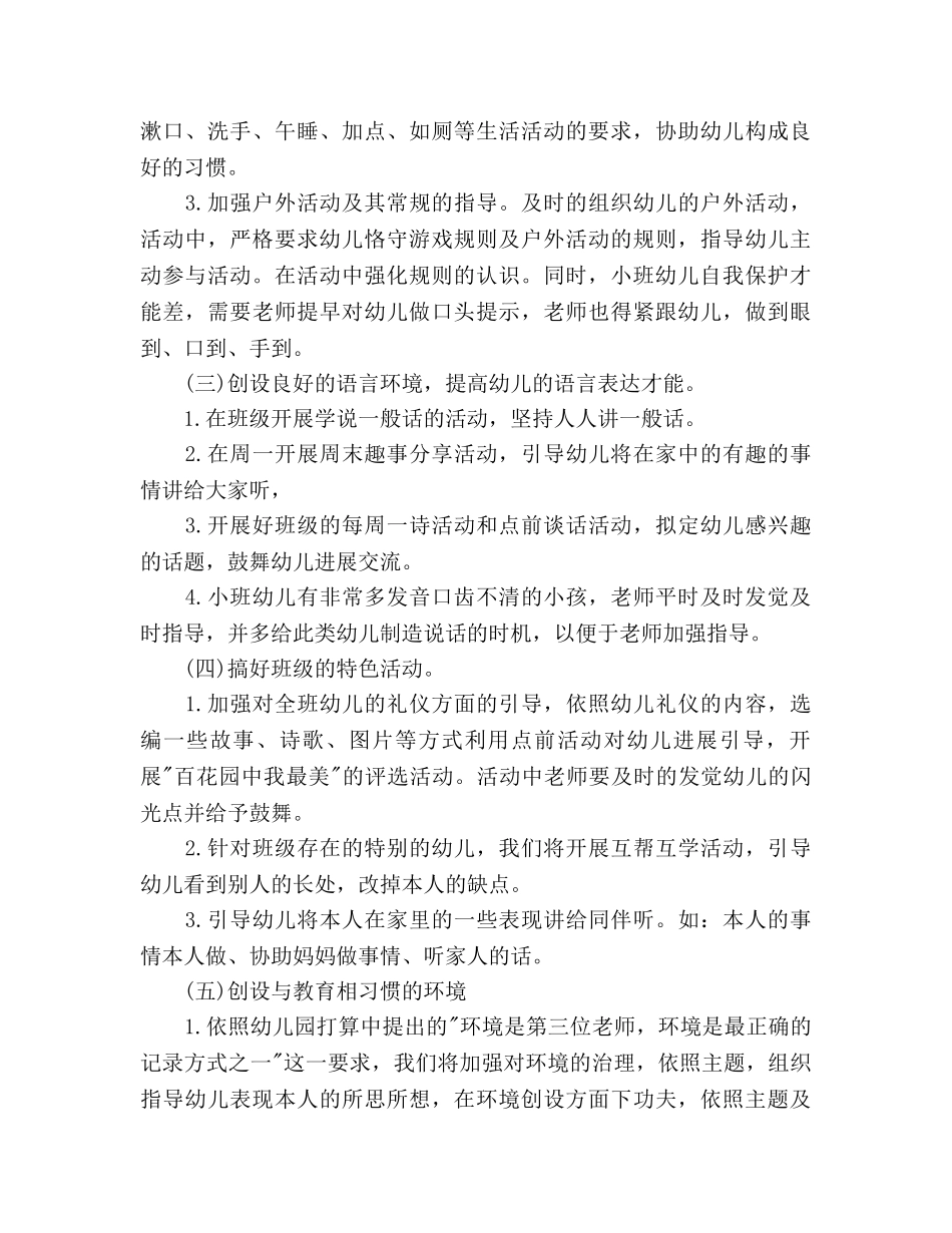 秋季幼儿园小班班务工作参考计划范文(1) _第3页