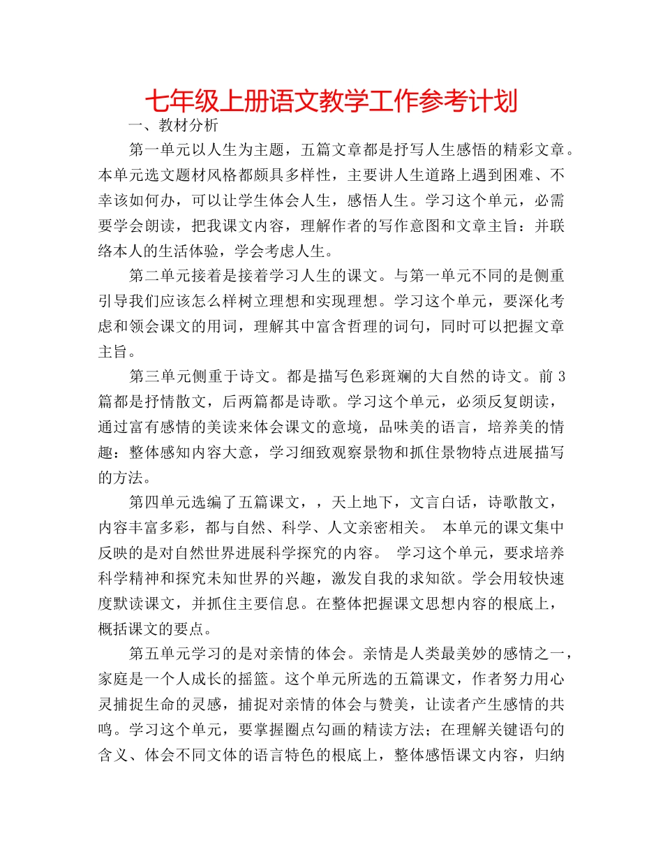 七年级上册语文教学工作参考计划 _第1页