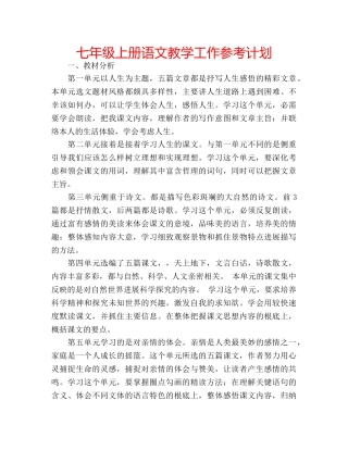 七年级上册语文教学工作参考计划 