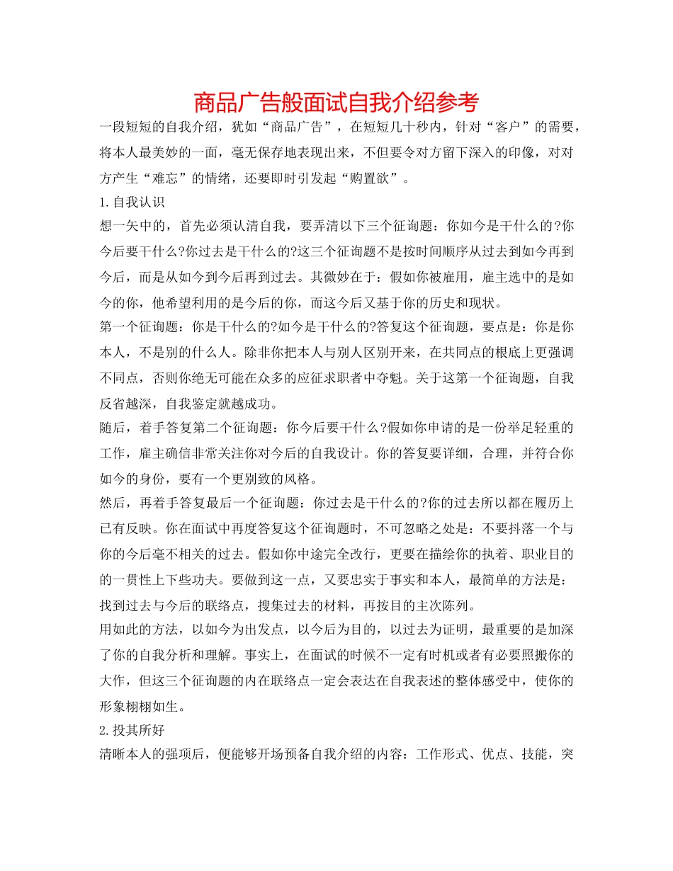 商品广告般面试自我介绍参考 _第1页