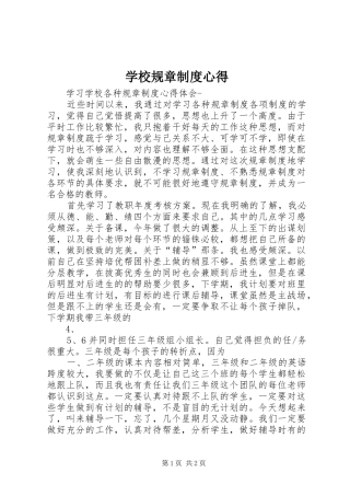 学校规章制度心得