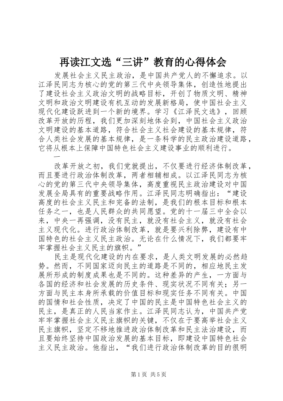 再读江文选“三讲”教育的体会心得_第1页