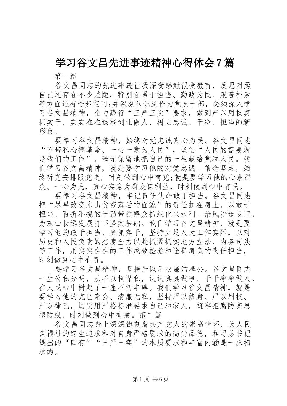 学习谷文昌先进事迹精神体会心得7篇_第1页