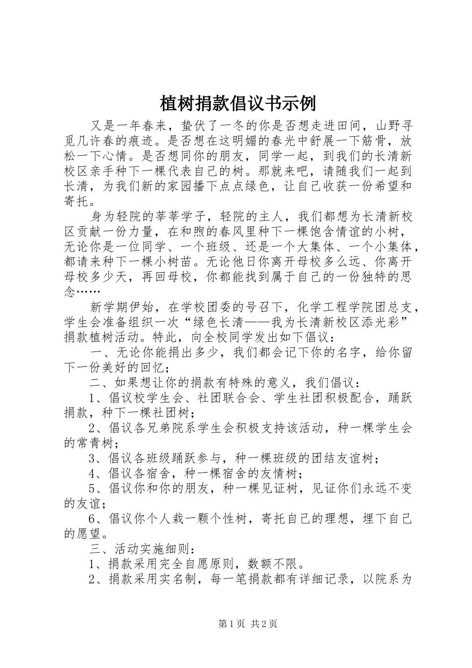 植树捐款倡议书示例_第1页