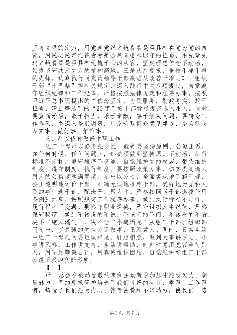 严以修身研讨体会心得三篇_第2页