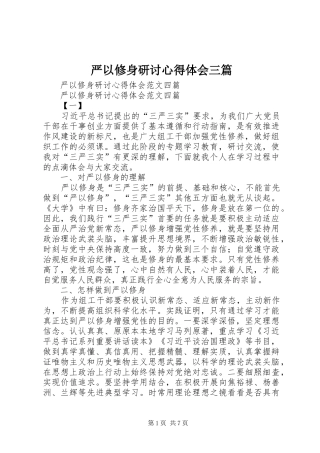 严以修身研讨体会心得三篇