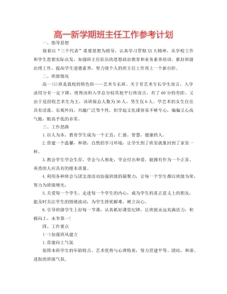 高一新学期班主任工作参考计划 