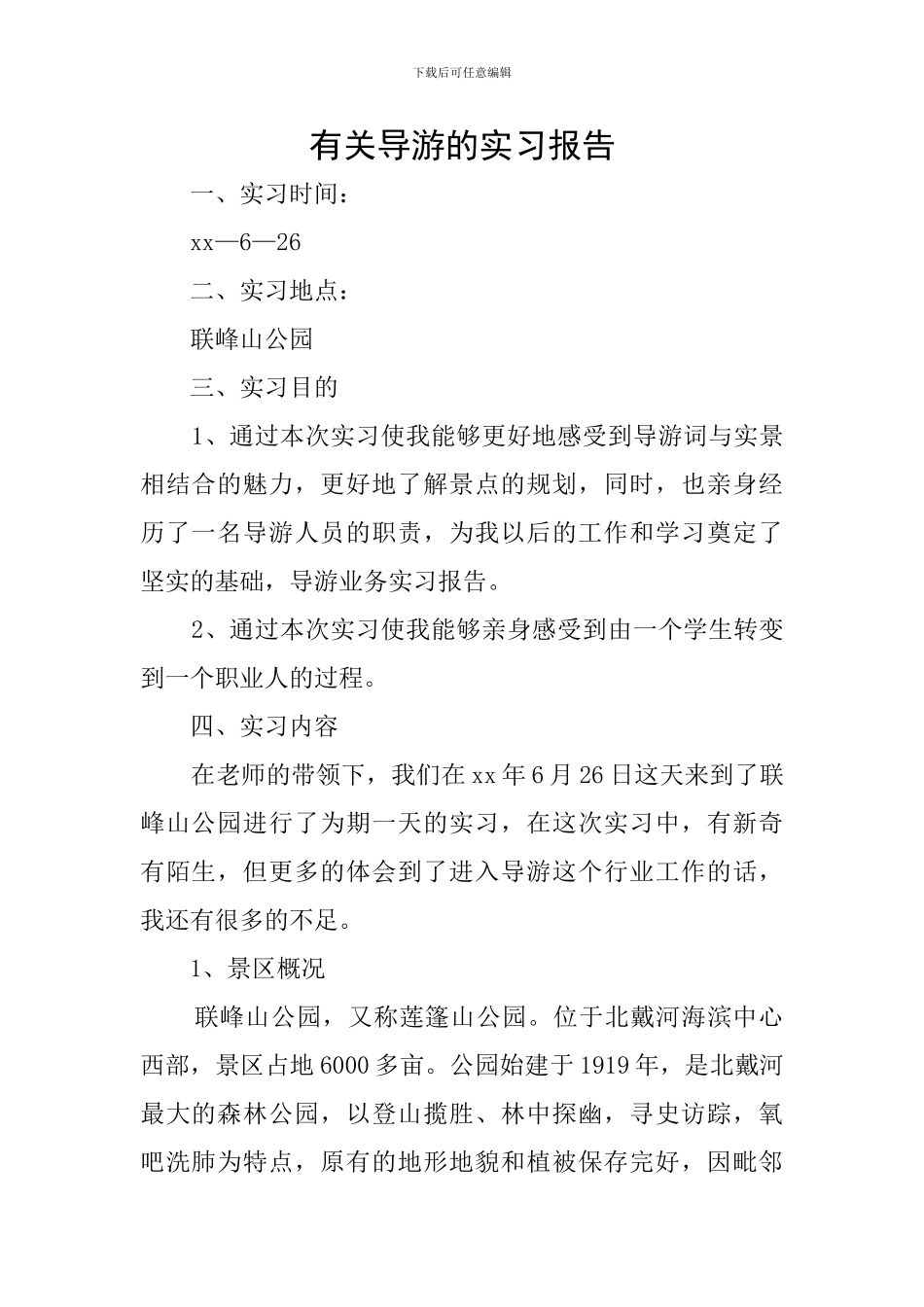 有关导游的实习报告_第1页