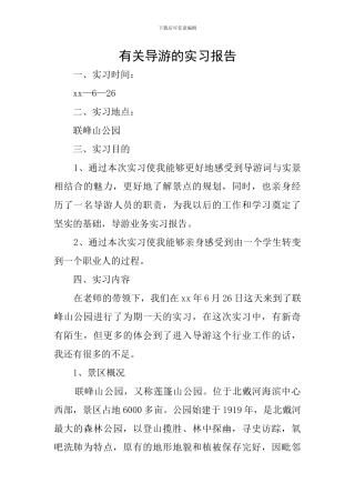 有关导游的实习报告