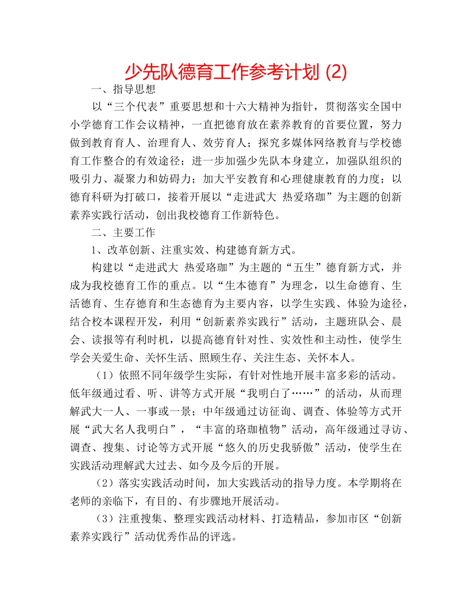 少先队德育工作参考计划 (2) _第1页