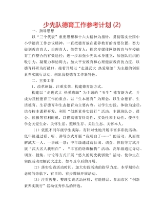 少先队德育工作参考计划 (2) 