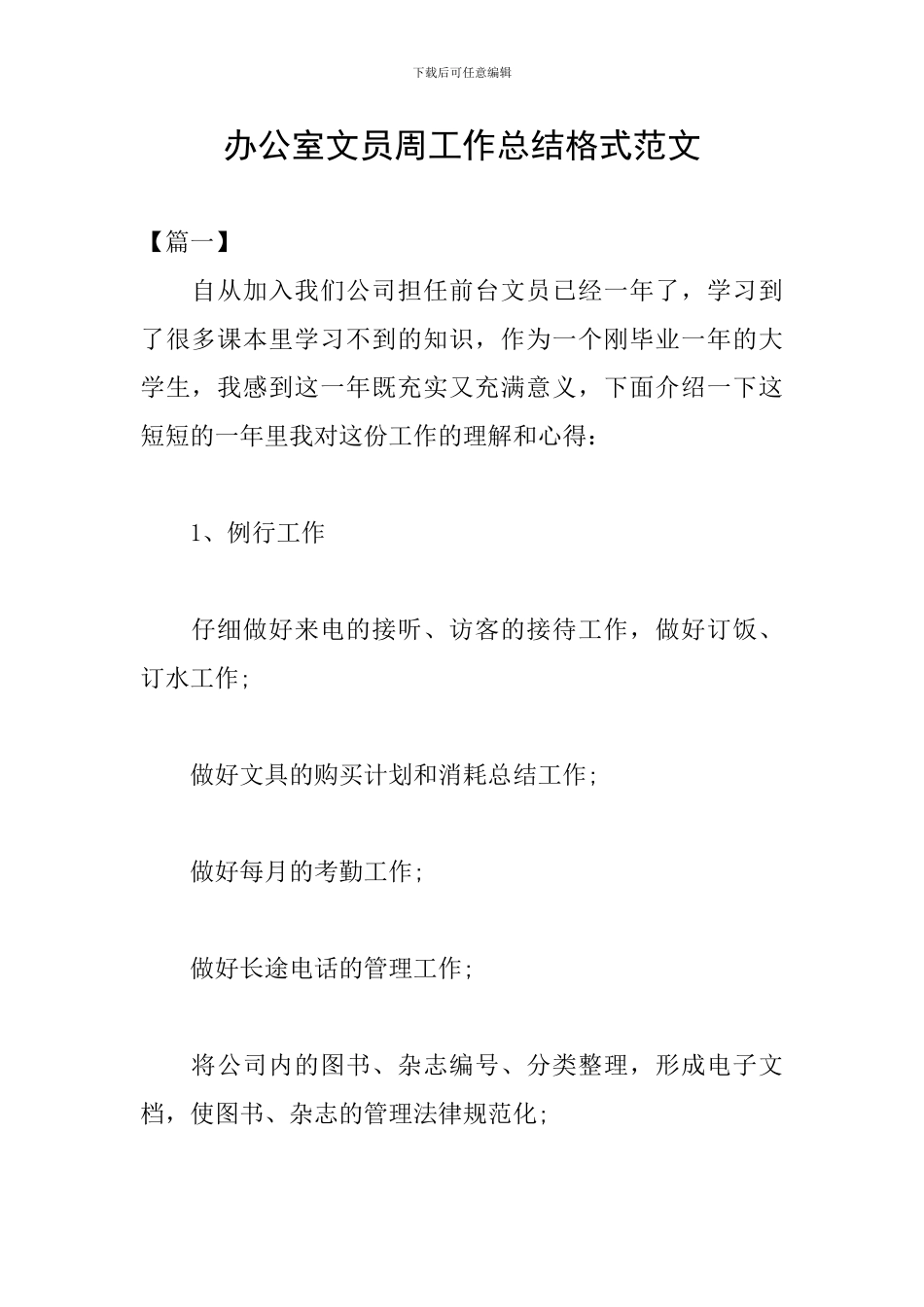 办公室文员周工作总结格式范文_第1页
