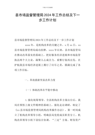 县市场监督管理局2024年工作总结及下一步工作计划