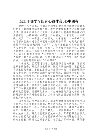 组工干部学习四有体会心得-心中四有