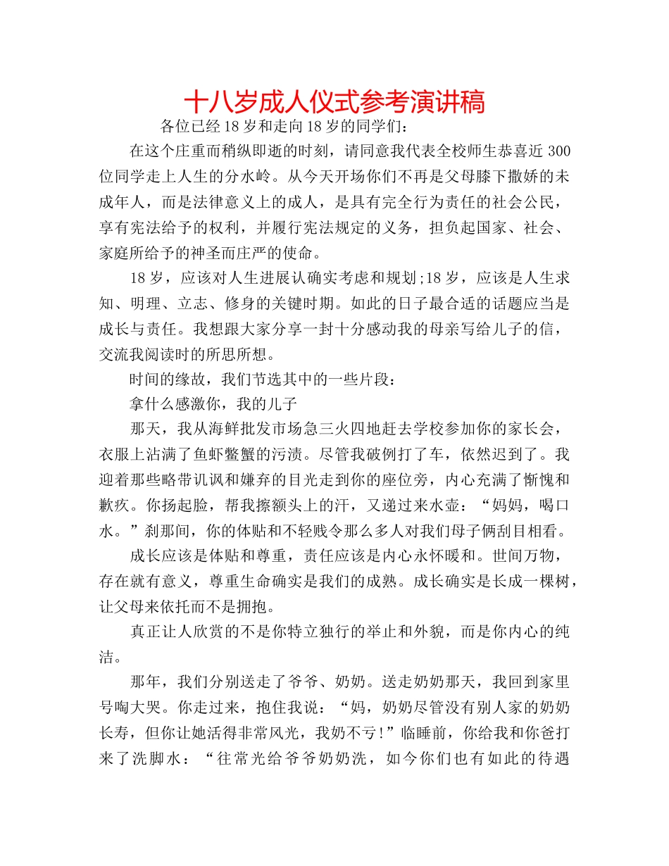 十八岁成人仪式参考演讲稿 _第1页