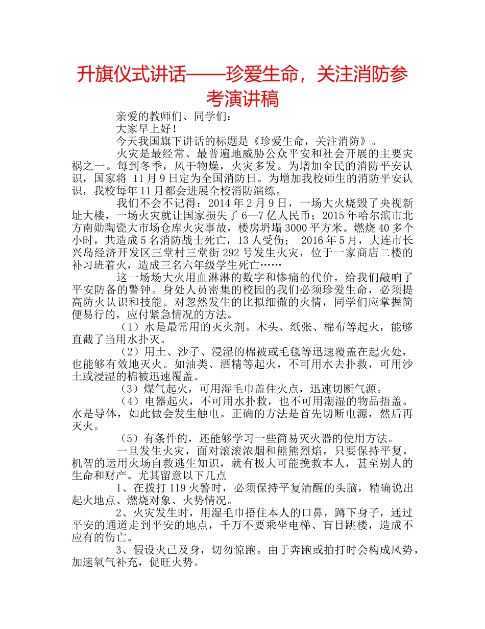 升旗仪式讲话——珍爱生命，关注消防参考演讲稿 _第1页