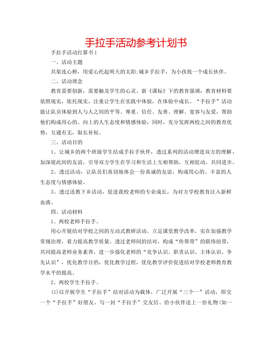 手拉手活动参考计划书 _第1页