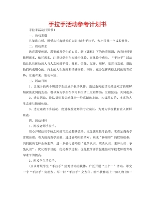 手拉手活动参考计划书 