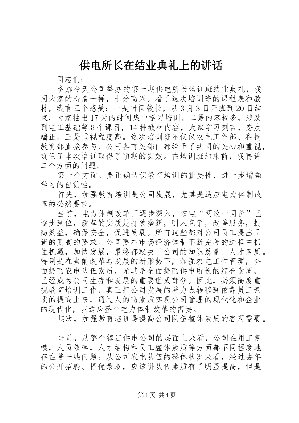 供电所长在结业典礼上的讲话发言_第1页