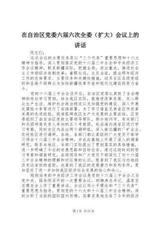 在自治区党委六届六次全委（扩大）会议上的讲话发言