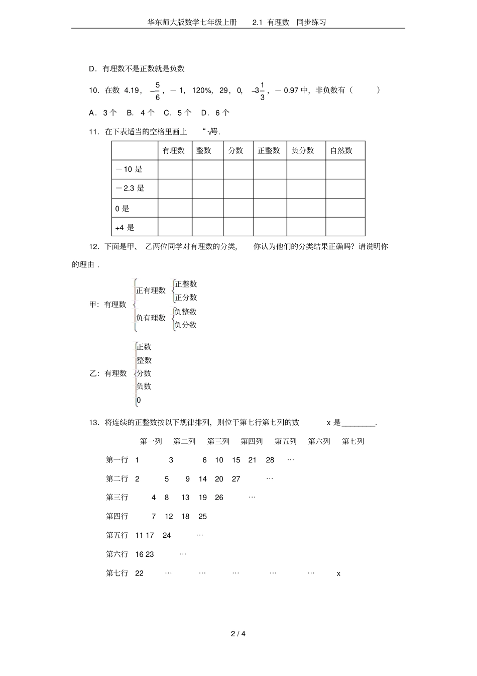 华东师大版数学七年级上册1有理数同步练习_第2页
